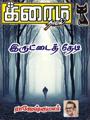 cover image of இருட்டைத் தேடி!